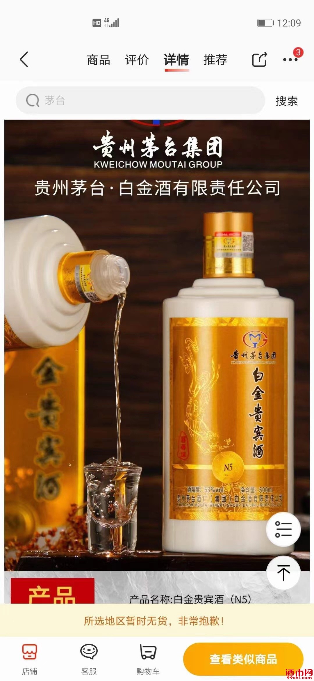 茅台集团白金贵宾酒n5