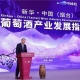 指数发布：“数字罗盘”解码中国葡萄酒产业“烟台样板”